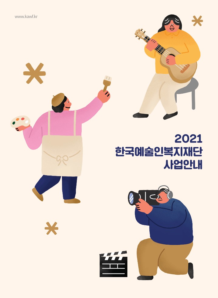 2021 한국예술인복지재단 사업안내서_1.jpg